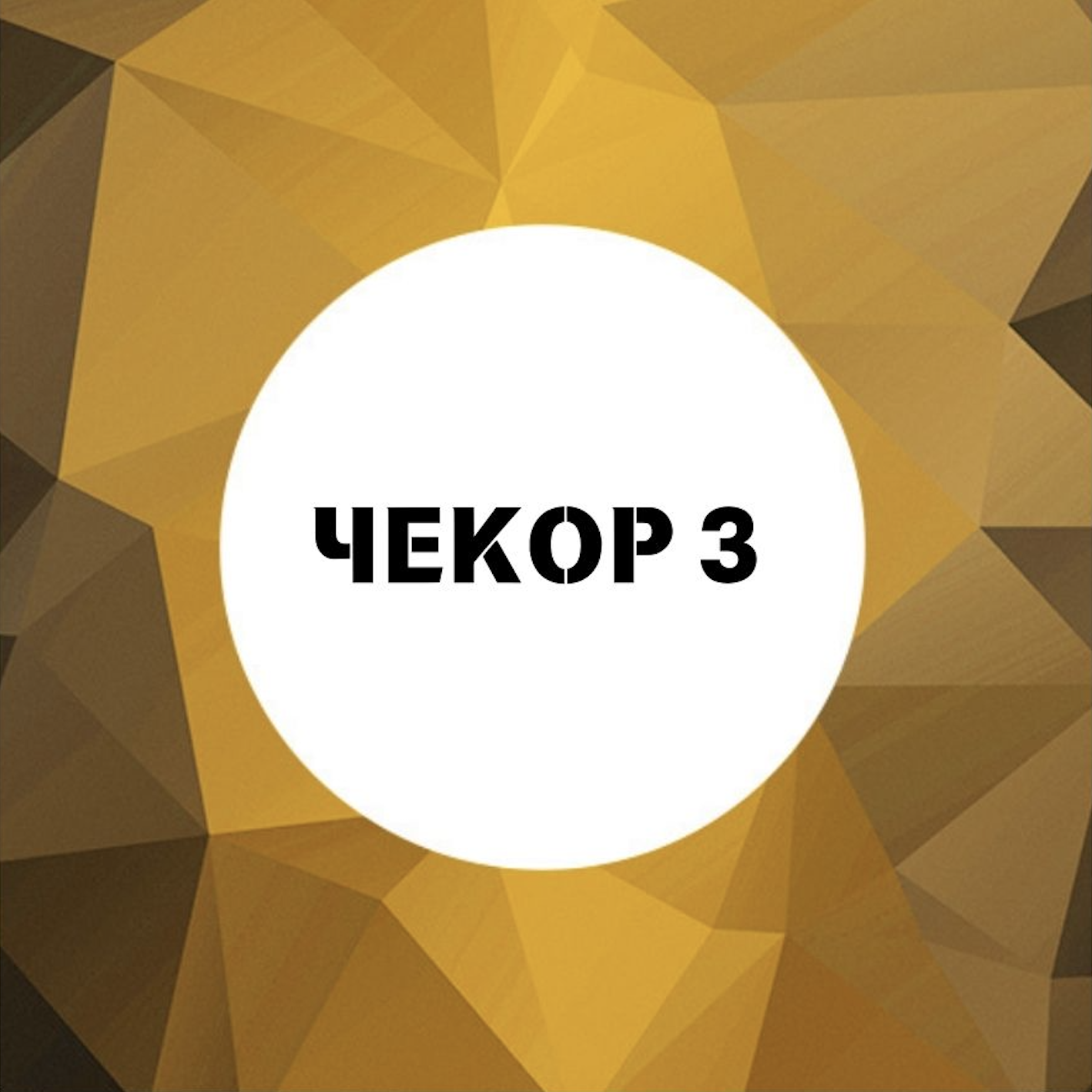 Чекор 3